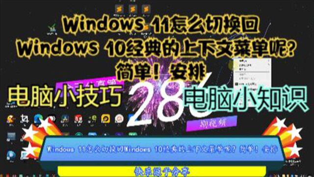 Windows 11怎么切换回Windows 10经典的上下文菜单呢?简单!安排