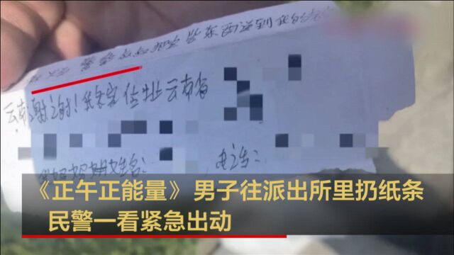 杭州:男子往派出所里扔纸条 民警一看紧急出动