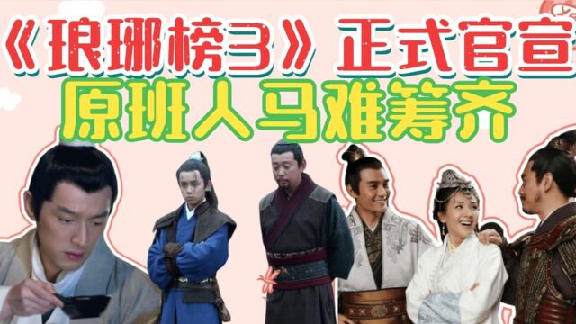 《琅琊榜3》正式官宣:原班人马难筹齐,7位配角都演起了主角,你最期待谁出演?