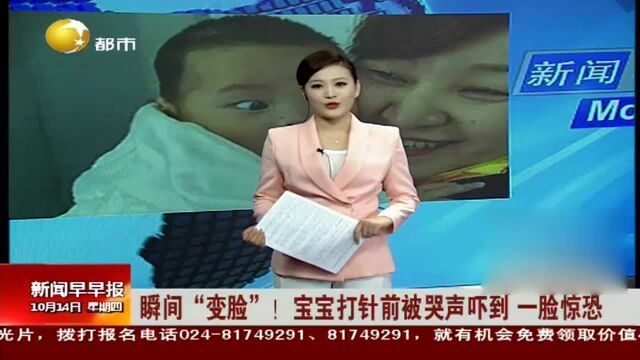 瞬间“变脸”!宝宝打针前被哭声吓到,一脸惊恐