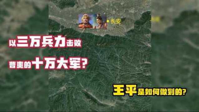 以三万兵力击败曹爽的十万大军?王平是如何做到的?