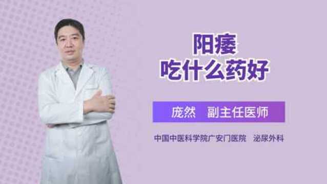 男性功能性阳痿爱用西药!医生:中医中药治疗有惊喜