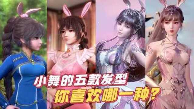 斗罗大陆:小舞的五款发型,最后一款宛如仙女,你喜欢哪一种?