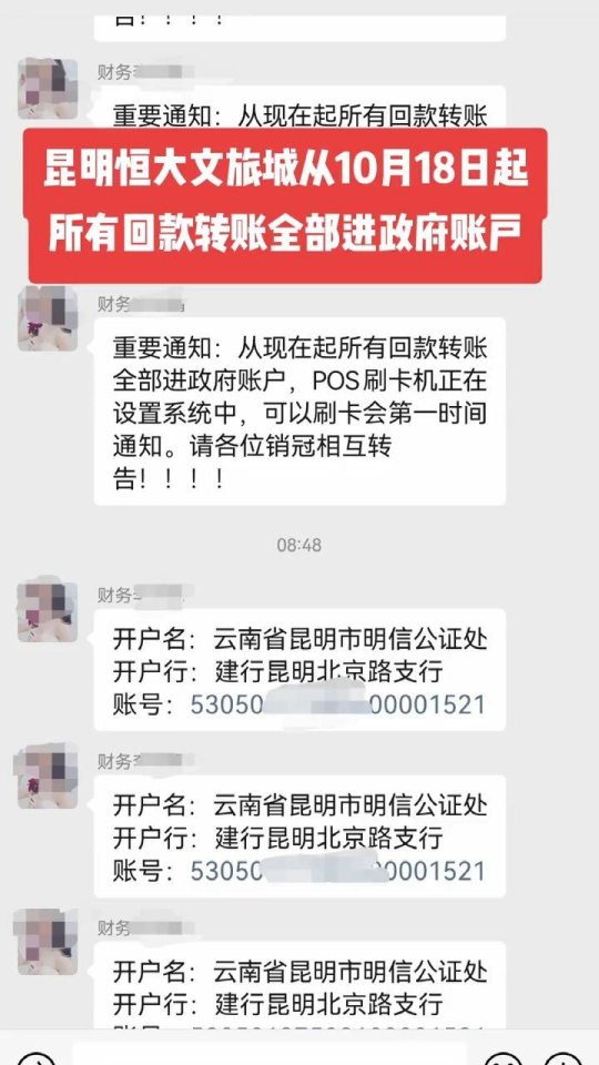 昆明恒大文旅城从10月18日起所有回款转账全部进政府账户