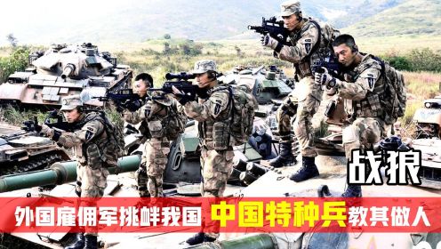 战狼：外国雇佣军被中国最强特种部队暴揍，这就是挑衅我国的下场#国庆看点啥# 《战狼》