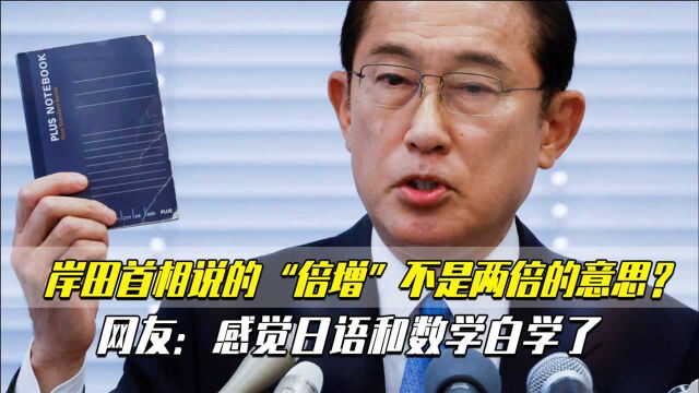 岸田首相说的“倍增”不是两倍的意思?网友:感觉日语和数学白学了