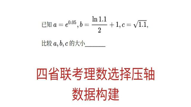 高三数学,四省联考理科数学选择压轴题,数据构建