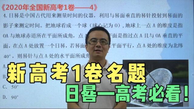 【新高考创新素养】研究日晷古代利用太阳的投影来测定时刻的仪器