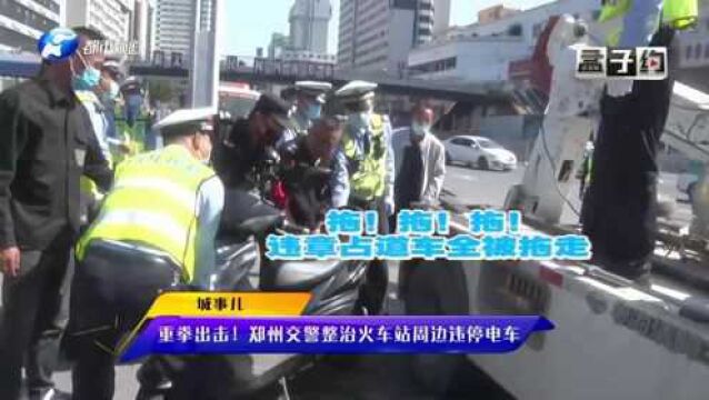 郑州交警重拳出击,整治火车站违停电车,违停拖走加罚款