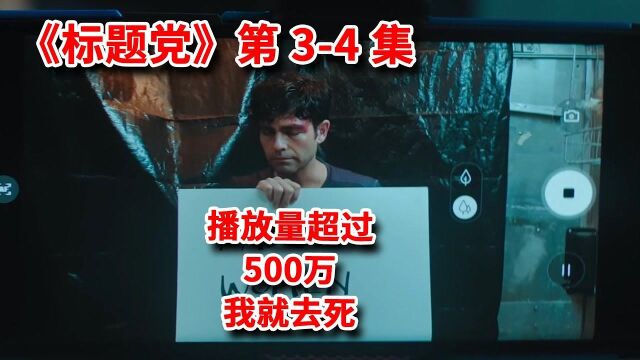 标题党“点击量超过500万,我就去死”,网民疯狂点击,网飞悬疑惊悚神剧