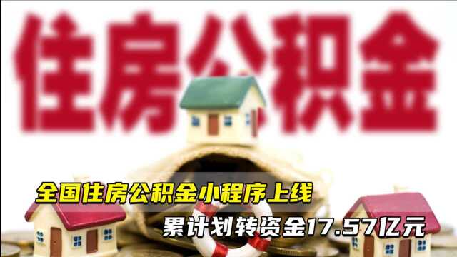 全国住房公积金小程序上线 累计划转资金17.57亿元