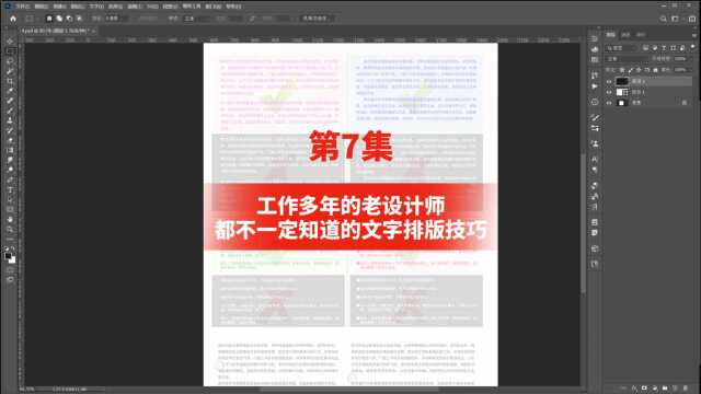 第7集.工作多年的老设计师都不一定知道的文字排版技巧