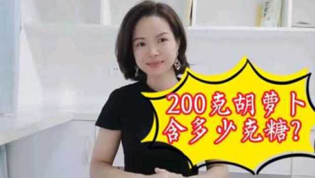 你知道200克胡萝卜含多少克糖吗?你知道你一天吃了多少克糖吗?