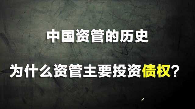 为什么固收资产都是债权?资管历史给你答案