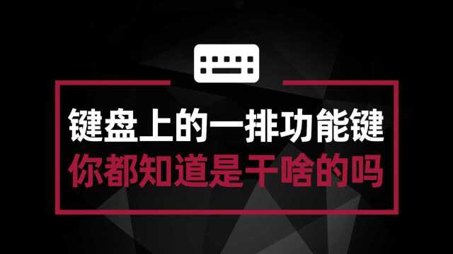 电脑键盘上的一排功能键 你确定都知道是干啥的吗?