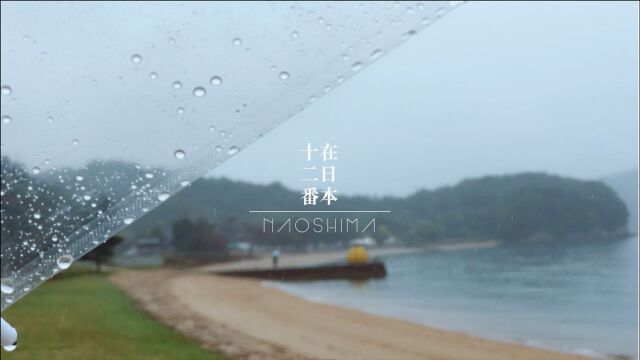 濑户内海—直岛,一座充满艺术气息的小岛,阴雨天给你一个好心情