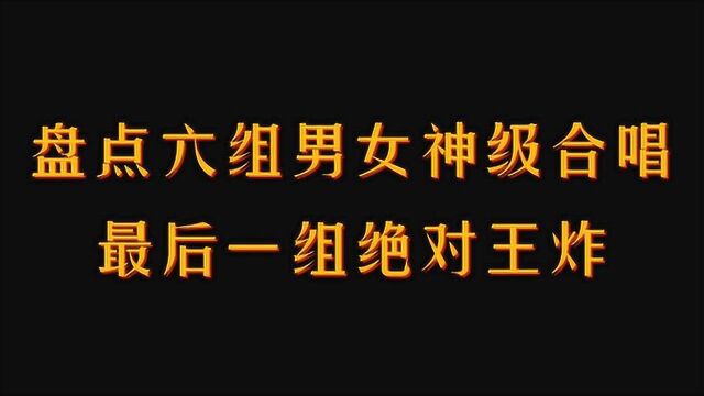 盘点六首神级男女合唱歌曲,最后一组绝对王炸,网友:这才是视听享受