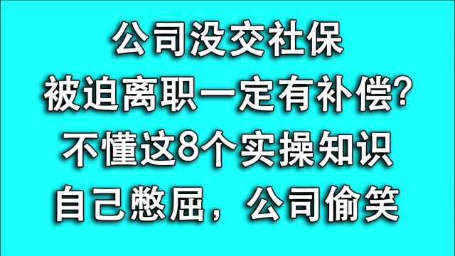 公司没交社保,冲动被迫离职去仲裁?不会这8个规定,公司偷笑!