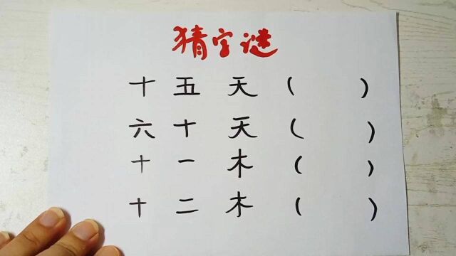 猜字谜:十五天,六十天,分别猜到什么字