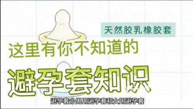 这里有你不知道:避孕套知识