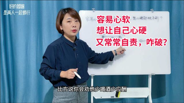 容易心软,为别人考虑却不落好,想让自己心硬又常常自责,咋破?