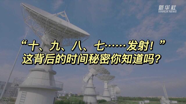 “十、九、八、七……发射!” 这背后的时间秘密你知道吗?