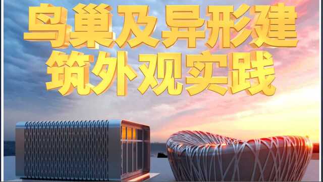 【幽幽老师】3DMAX室内外效果图异形建筑外观模型实践教学(五)