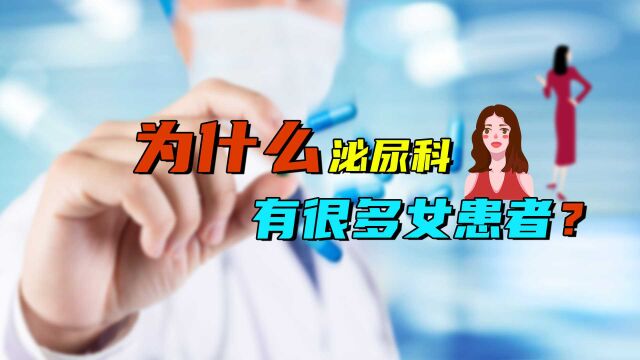 女性每天内裤湿漉漉,该看妇科还是泌尿科?医生告诉你答案