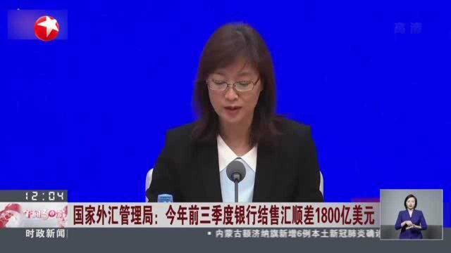 国家外汇管理局:今年前三季度银行结售汇顺差1800亿美元