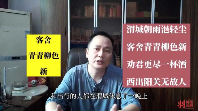 ”西出阳关无故人“中的”故人“是谁——王维《送元二使安西》赏析