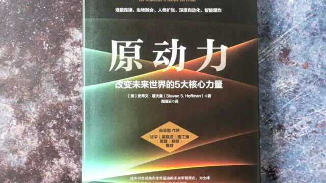 硅谷创业领航者“霍夫曼船长”新作|《原动力》为你预测投资和创业方向