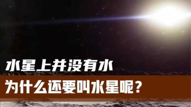 行星为啥用五行命名?水星根本没有水,其实名字只是代号!