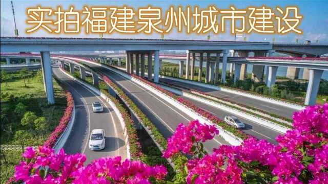 实拍福建泉州这个经济实力居全省首位的城市建设,你觉得如何?