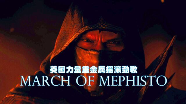 美国力量重金属摇滚劲歌March of Mephisto