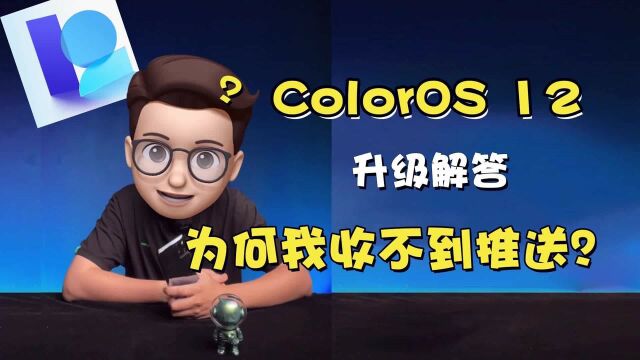 ColorOS 12升级问题解答,为何我收不到推送?