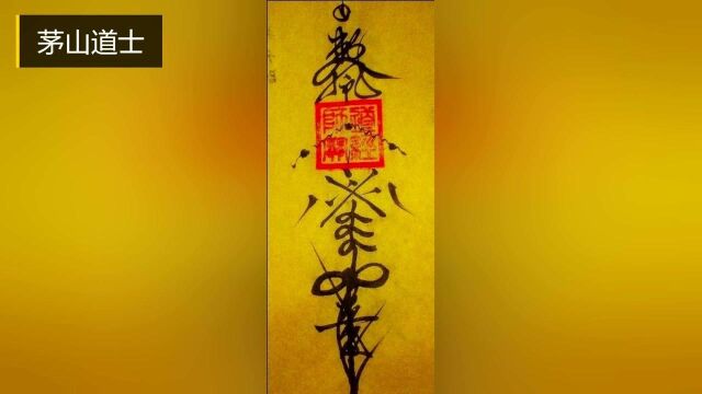 茅山道士第16章