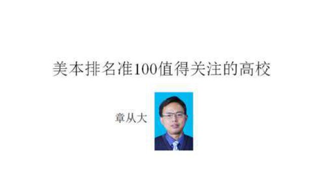 美本排名准100值得关注的高校,含亚利桑那大学……