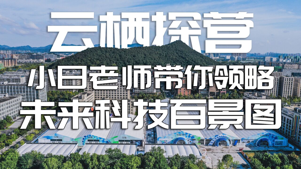 2021云栖大会重磅升级 小日老师带你领略未来科技百景图