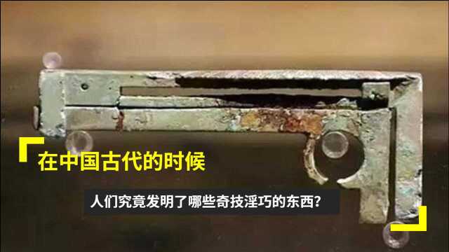 在中国古代的时候,人们究竟发明了哪些奇技淫巧的东西?