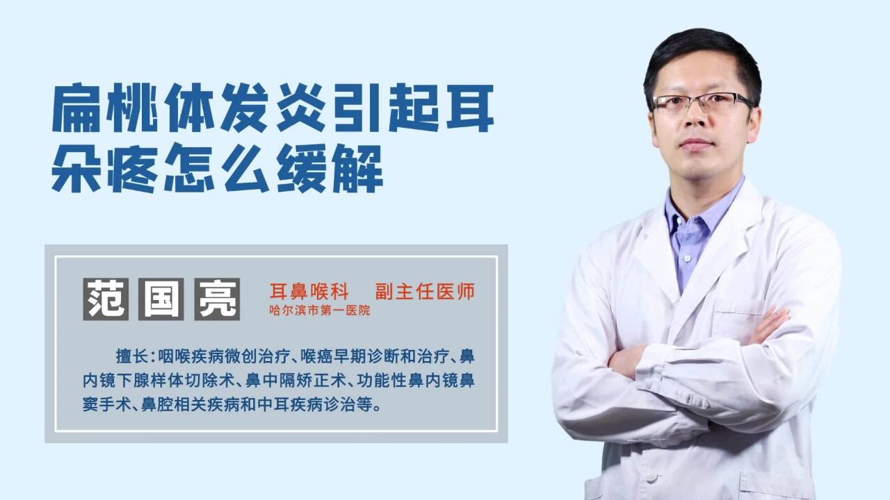 扁桃体发炎引发的急性中耳炎,导致耳朵疼,有什么办法缓解?