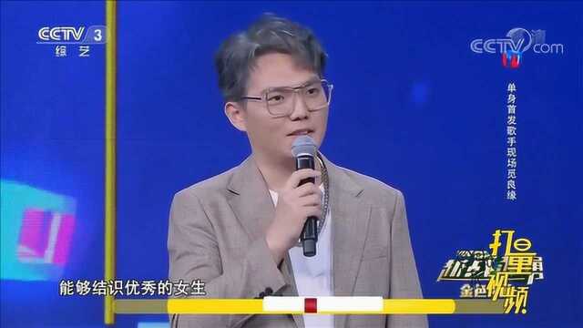 采煤工人杨昌宇酷爱唱歌,现场毛遂自荐觅良缘,来围观