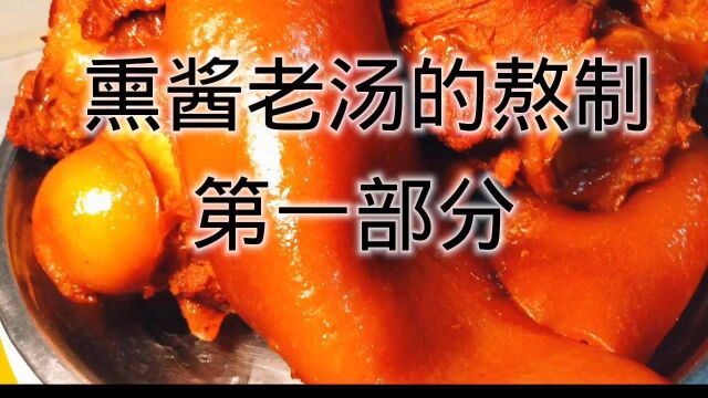 老汤是如何熬制的,看完本视频你就会有个大体的了解