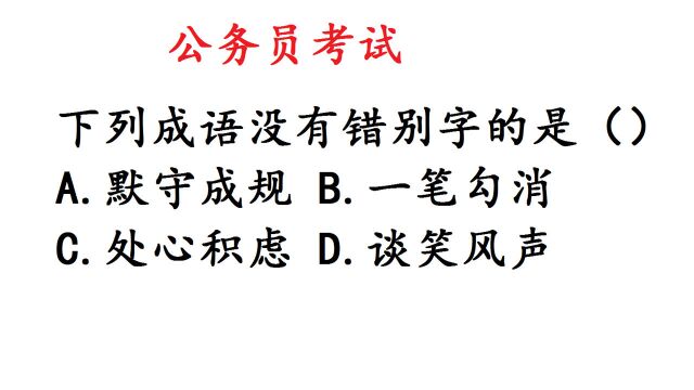 公务员考试,下面四个成语中,没有错别字的一项是?