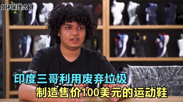 印度三哥脑洞大开,用废弃的垃圾造鞋,并且售价100美元一双