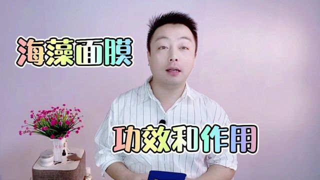 海藻面膜有什么作用?怎么用?使用的时候要注意