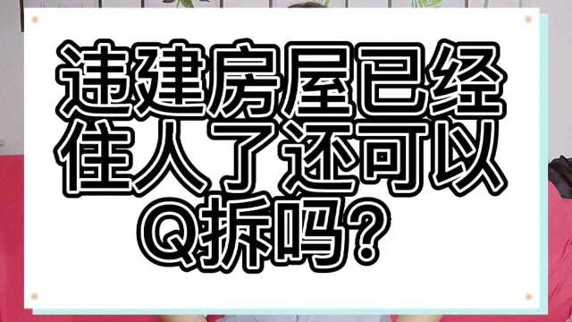 违建房屋已经住人了还可以Q拆吗?