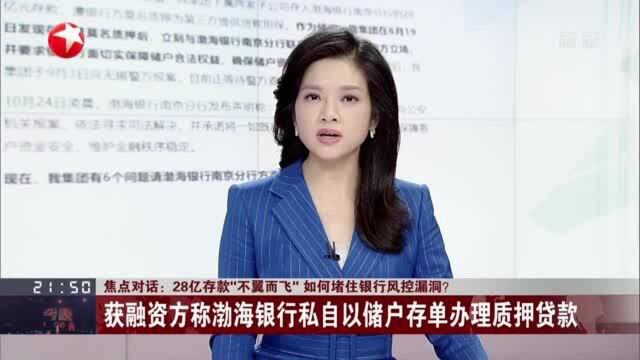 28亿存款“不翼而飞” 如何堵住银行风控漏洞? 获融资方称渤海银行私自以储户存单办理质押贷款