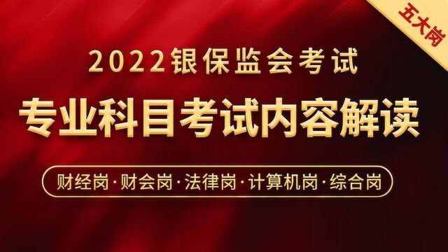 2022国考银保监会法律岗专业科目考试内容解读