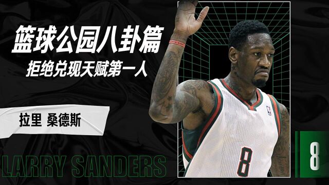 篮球公园八卦篇NBA拒绝兑现天赋第一人