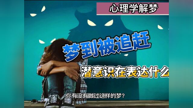 心理学解梦:梦到被追赶跑不动,潜意识在表达什么?